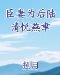 臣妻为后陆清悦燕聿免费观看