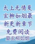 太上无情夏玄柳如烟最新更新章节免费阅读免费小说