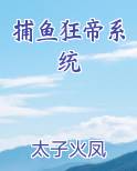 捕鱼狂帝系统推荐小说