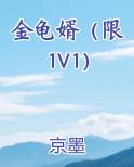 金龟婿(限)_39