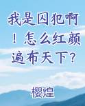 我是囚犯啊！怎么红颜遍布天下？免费下载