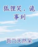 狐狸笑，诡事到最新章节