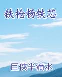 铁枪杨铁芯