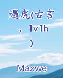 遇虎(古言，1v1h)免费下载