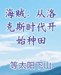海贼：从洛克斯时代开始种田免费下载