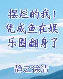 摆烂的我！凭咸鱼在娱乐圈翻身了