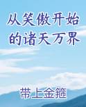 从笑傲开始的诸天万界 带上金箍