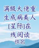 满级大佬重生成病美人[星际]在线阅读最新章节全文免费阅读