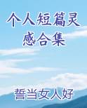 个人短篇灵感合集