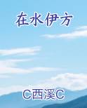 在水伊方最新