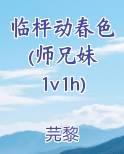 临枰动春色(师兄妹 1v1h)全文免费阅读