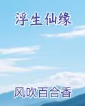 浮生仙缘在线阅读小说