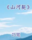 《山河契》全文免费阅读