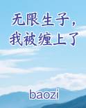 无限生子，我被缠上了小说推荐