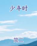 少年时小说全集