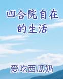 四合院自在的生活常威