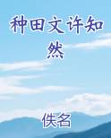 种田文许知然笔趣阁
