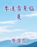 季逢雪夏临夏TXT小说