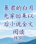 暴君的白月光回来了小说
