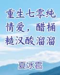 重生七零纯情爱，醋桶糙汉酸溜溜原著小说