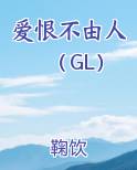 爱恨不由人（GL）