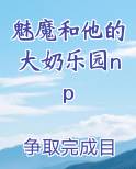 魅魔和他的大奶乐园np