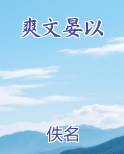 爽文晏以小说推荐