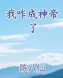 我咋成神帝了 小说
