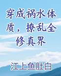 穿成祸水体质，撩乱全修真界