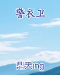 锦衣卫甄子丹