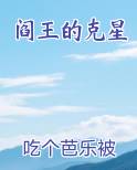 阎王的克星在线阅读全文