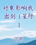 对象影响我出剑［星际］
