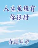 人生虽短有你很甜小说下载